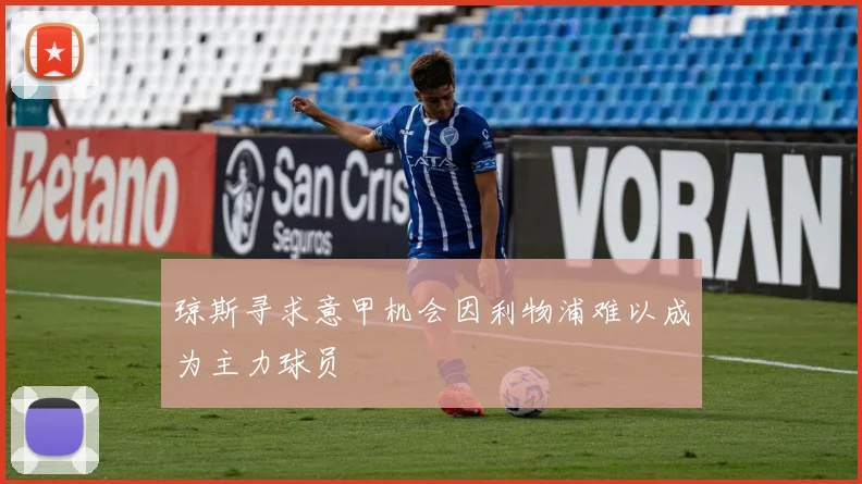 琼斯寻求意甲机会因利物浦难以成为主力球员