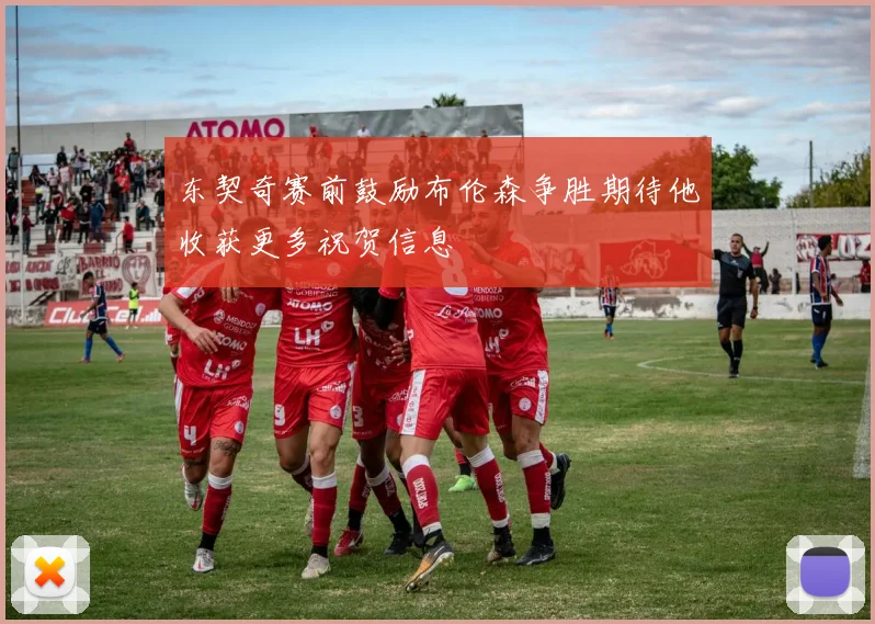 东契奇赛前鼓励布伦森争胜期待他收获更多祝贺信息