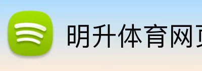 明升体育网页版 Logo